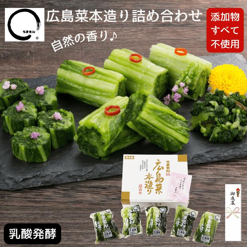 広島菜 詰め合わせ 2025 お歳暮 広島菜漬 無添加 漬物 ギフト 5個 プレセント 送料無料 贈り物 うまも..