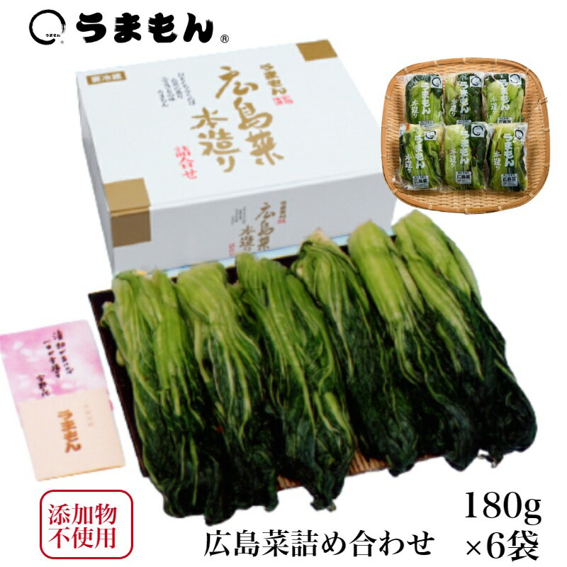 広島菜詰め合わせ 広島菜漬 漬物 ギフト 6袋 お歳暮 プレセント 送料無料 贈り物 無添加 うまも ...