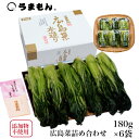 \5/15 3%OFFクーポン/ 広島菜詰め合わせ 広島菜漬 漬物 ギフト 6袋 お歳暮 プレセント 送料無料 贈り物 無添加 うまもん 青菜