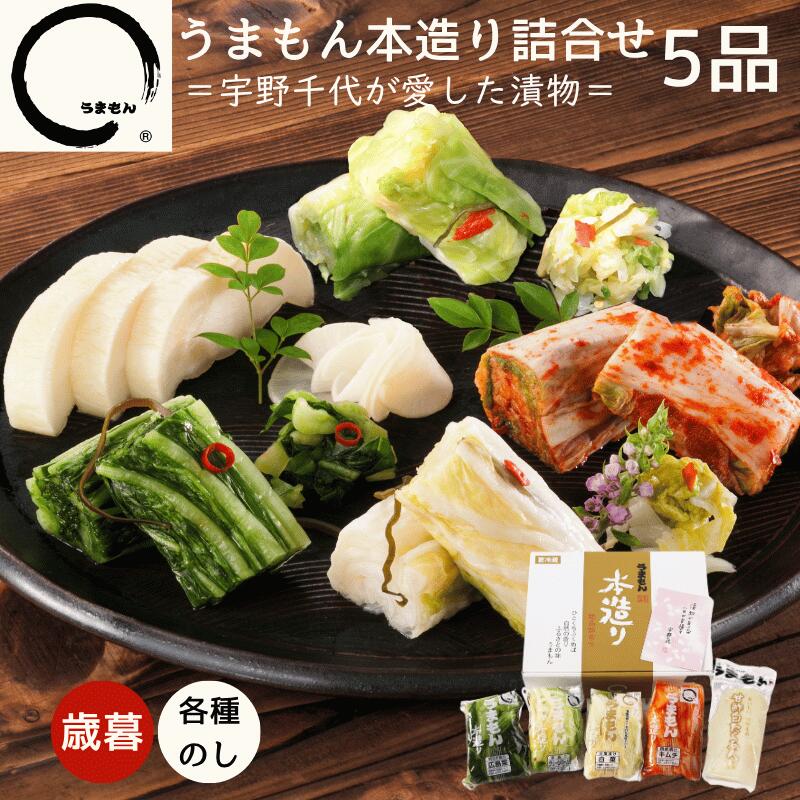 漬物 詰め合わせ5品 2025 お歳暮 本造り 高級 漬け物 ギフト たくあん 白菜漬 キムチ 広島菜漬 グリーンボール漬 うまもん