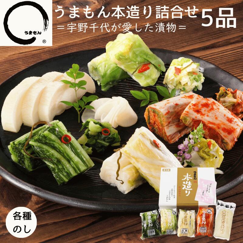【スーパーSALE限定10％オフ】 漬物 詰め合わせ5品 内祝 本造り 高級 漬け物 ギフト たくあん 白菜漬 キムチ 広島菜漬 グリーンボール漬 うまもん