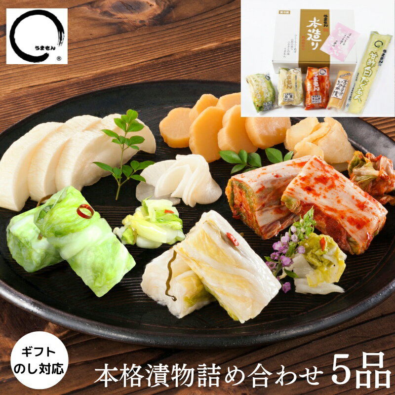 商品情報名称漬物詰合せ原材料名【甘酢白たくあん】大根、漬け原材料（砂糖、食塩、米酢）【三度漬白菜】白菜、漬け原材料（食塩、昆布、唐辛子、にんにく）調味料（アミノ酸）【四度漬キムチ】白菜、漬け原材料（食塩、昆布、唐辛子、にんにく、たまねぎ、でん粉）調味料（アミノ酸）【グリーンボール漬】グリーンボール、漬け原材料(食塩、昆布、唐辛子）調味料（アミノ酸）【蔵出し田舎たくあん】大根、漬け原材料（米ぬか、塩、昆布、渋柿の皮、唐辛子）内容量漬物5種　200g×1品（甘酢白たくあん）180g×3品（三度漬白菜、四度漬キムチ、グリーンボール漬）140g×1品（蔵出し田舎たくあん）賞味期限【蔵出し田舎たくあん】100日間【甘酢白たくあん】30日間【三度漬白菜・四度漬キムチ・グリーンボール漬】20日間 保存方法要冷蔵10℃以下 製造者うまもん株式会社山口県岩国市岩国1丁目14-11　「蔵出し田舎たくあん」のみ　(有)樽の味販売者うまもん株式会社山口県岩国市岩国1丁目14-11本造り漬物・たくあん詰め合わせ5品 送料無料 うまもん 漬物ギフト 高級漬物 つけもの 漬物セット ご飯のお供 白菜漬 白菜キムチ おつまみ 発酵漬物で免疫力アップ 乳酸発酵から生まれた漬物と爽やかな風味の甘酢白たくあんとすっぱい田舎たくあんの漬物詰め合わせ。植物性乳酸菌が多い発酵漬物を食卓に！ 時間をかけ、植物性乳酸菌による自然発酵で、自然の緩やかな流れを大切にした、漬物です。日本の伝統の発酵技術と匠の技による漬物をご賞味下さい。うまもんの三度漬けは、昔、八百屋甚兵衛の醤油蔵だった工房で、今も手作りしています。酵母を受け継ぐ乳酸菌豊富な発酵漬物です。「漬物が旨ければ、一日が幸福です」岩国の作家宇野千代さんのしおり入り。 2