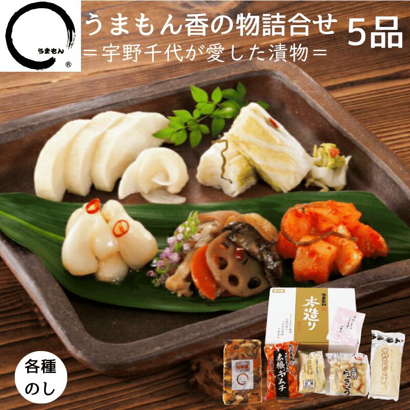 【スーパーSALE限定10％オフ】 漬物 ギフト 香の物詰め合わせ 贈り物 高級漬物 たくあん 白菜漬 大根キムチ らっきょう漬け 福神漬 うまもん