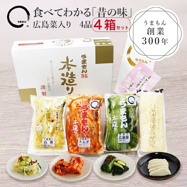 本造り漬物詰め合わせ4品 4箱セット 漬物ギフト 送料無料 お返し 内祝い 手渡し品 景品 出産内祝 うまもん
