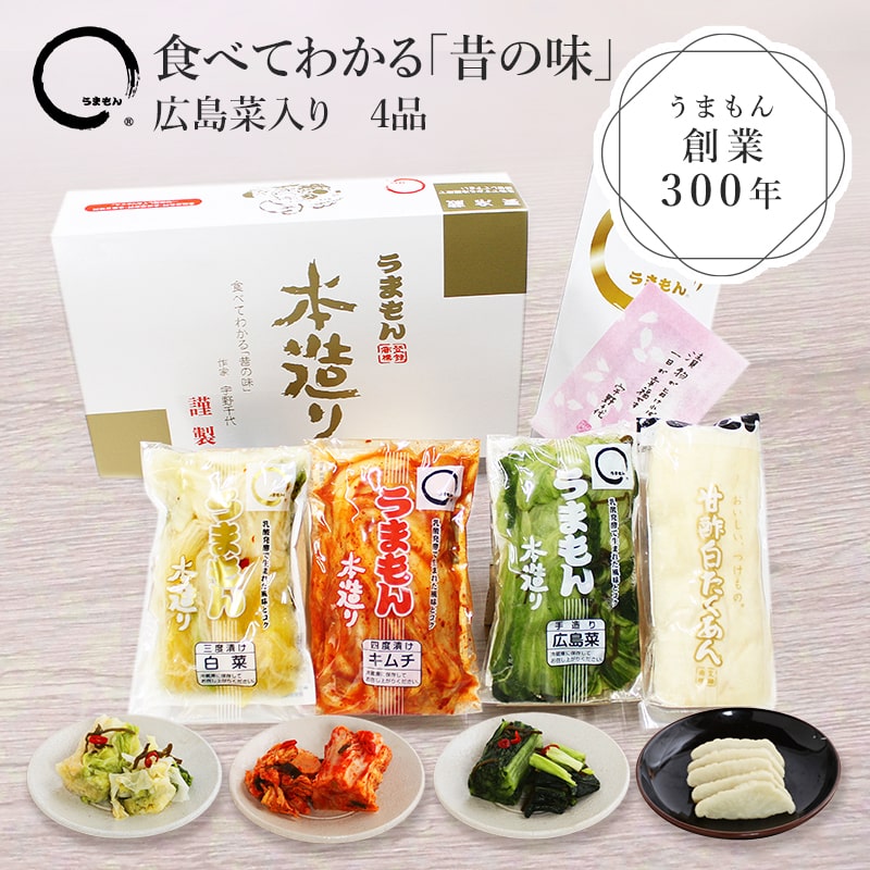 父の日 本造り漬物 詰め合わせ4品 ほぼ無添加 漬け物 ギフト たくあん 広島菜漬 白菜漬 キムチ 漬物セット お試し うまもん