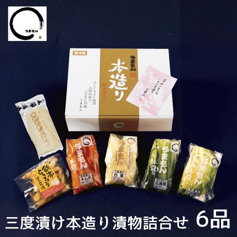 三度漬け本造り詰め合わせ 6品 2025 お歳暮 漬物 ギフト 高級漬物 送料無料 うまもん 発酵漬物 甘酢白たくあん 白菜漬け 広島菜漬 キムチ グリーンボー...
