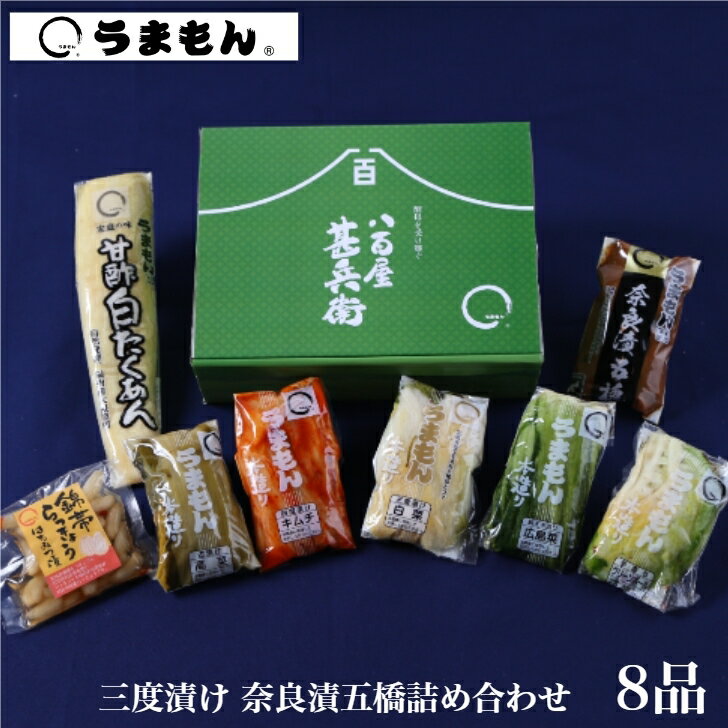 三度漬け奈良漬五橋詰め合わせ 8品 漬物ギフト甘酢白たくあん・ 広島菜漬・白菜キムチ・グリーンボール漬・高菜漬・らっきょう うまもん