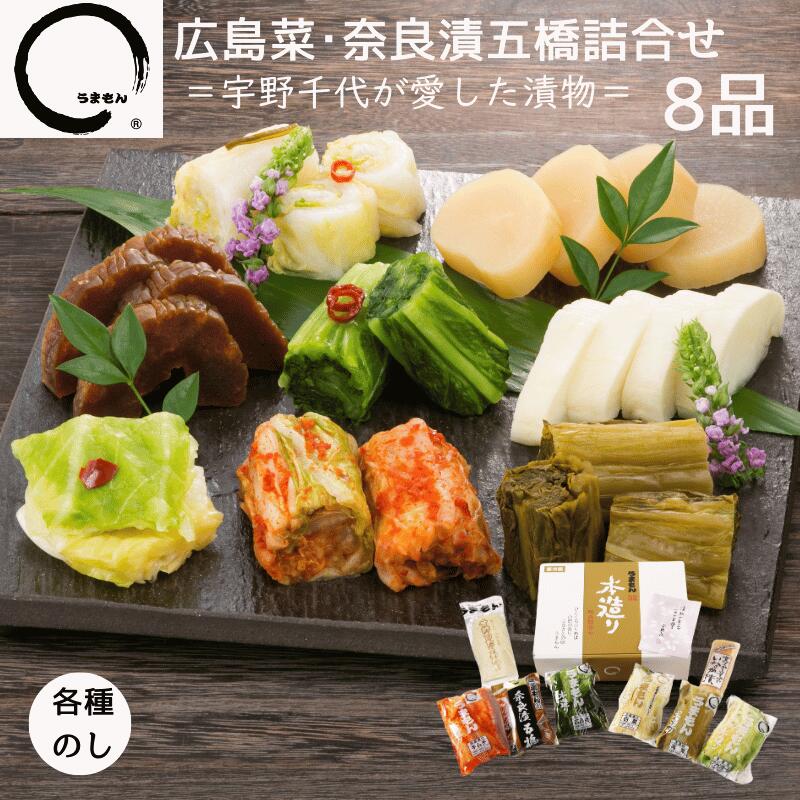 漬物 ギフト 広島菜・奈良漬五橋詰�