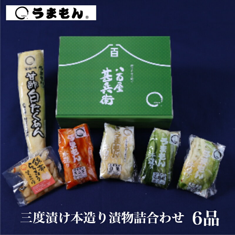 三度漬け本造り詰め合わせ 6品 漬物 ギフト 高級漬物 ご飯のお供 送料無料 うまもん 発酵漬物 甘酢白たくあん 白菜漬…