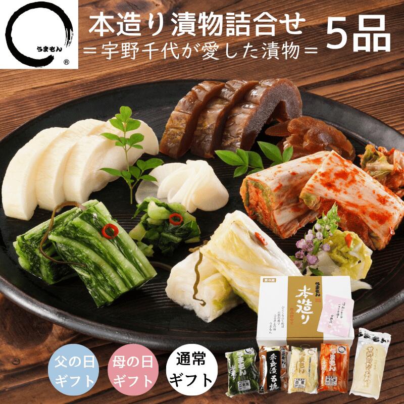 遅れてごめんね 母の日 【ポイント5倍】父の日 漬物 ギフト 本造り漬物詰め合わせ 5品 グルメ プレゼント うまもん 御礼 食べ物 漬け物 ギフト 2026