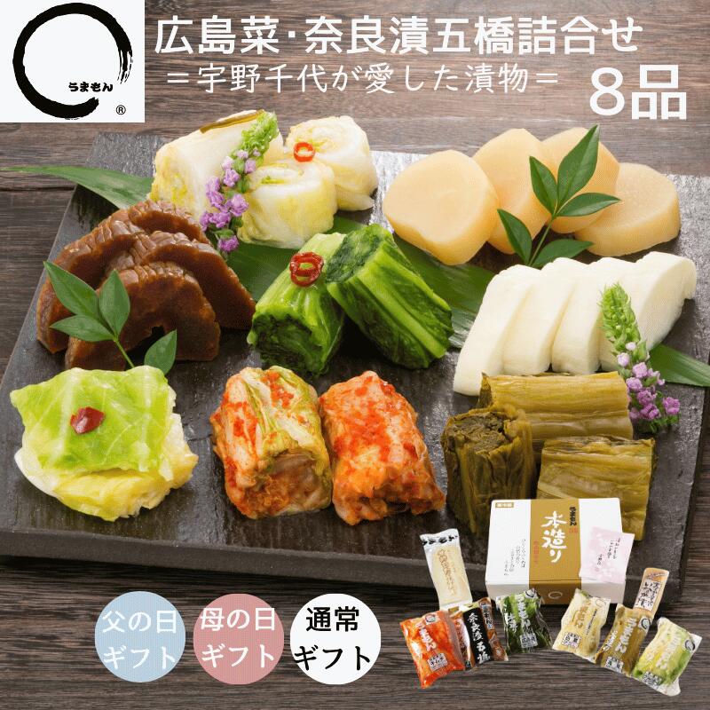 漬物 ギフト 広島菜・奈良漬五橋詰め合わせ 8品 宇野千代 母の日 御祝 内祝 高級漬物 送料無料 うまもん 029b