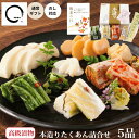 【P5倍】漬物 ギフト 本造りたくあん詰め合わせ 5品 敬老の日 残暑御見舞 高級 漬け物 送料無料 おしゃれ プレゼント うまもん