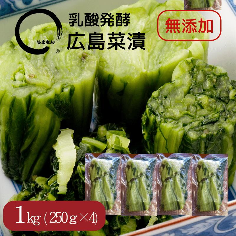 漬物 送料無料 広島菜漬け 1kg(250g4袋