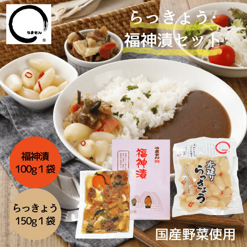 らっきょう本造り 150g 福神漬 100g セット カレーライスのお供 うまもん 漬物 らっきょう漬 酢漬け つけもの 国内産 漬け物 メール便