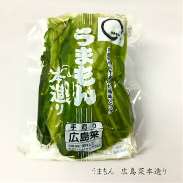 広島菜本造り 180g うまもん 発酵漬物 広島菜漬け【食品合成添加物無添加 アミノ酸・化学調味料不使用】つけもの 広島菜本漬 ご飯のお供