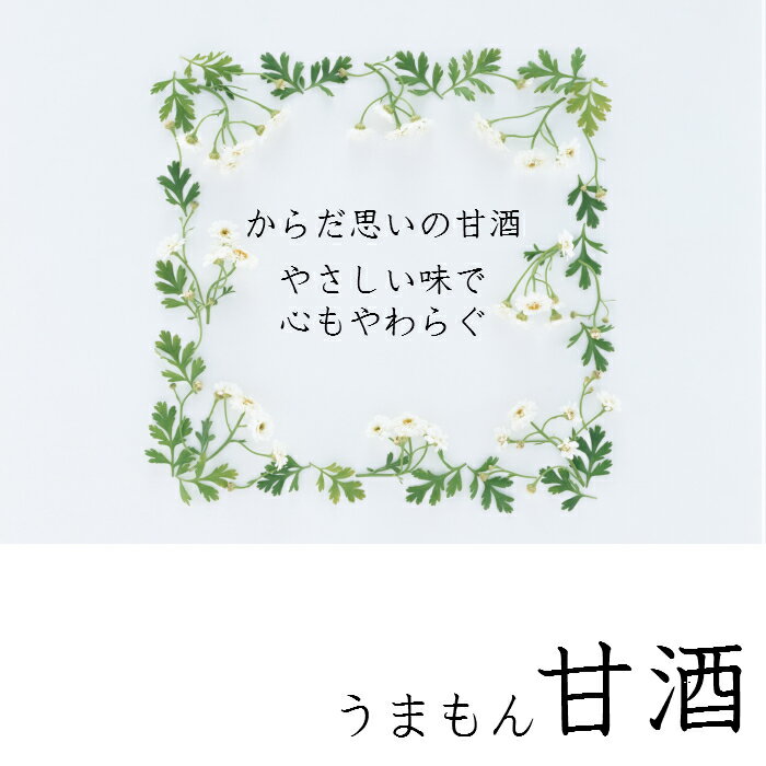 甘酒 米麹 昔なつかし甘酒 180ml うまも...の紹介画像2