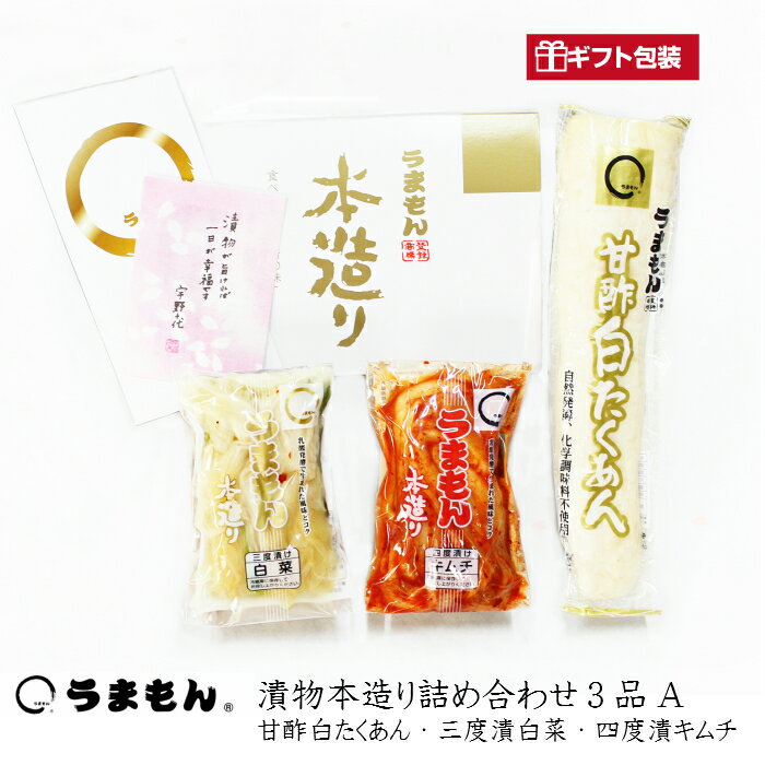 楽天うまもん漬物工房　特産品店漬物本造り詰め合わせ3品A うまもん 送料無料 発酵漬物おつまみ 漬物セット 甘酢白たくあん・白菜漬け・白菜キムチ 手土産 つけもの 母の日 贈り物　自分用