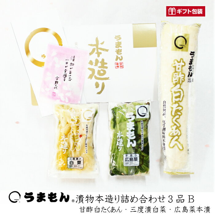 漬物本造り詰め合わせ3品B うまもん 漬物セット 甘酢白たくあん・白菜漬け・広島菜本漬 手土産