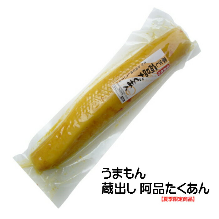 阿品たくあん 300g 蔵出し うまもん 発酵漬物 植物性乳酸菌【夏季限定】つけもの 自然食品　すっぱい沢庵