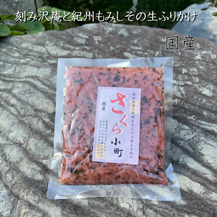 うまもん漬物工房 特産品店の刻み沢庵のしそ和え 生ふりかけ ソフトふりかけ さくら小町 120g　桜小町 紫蘇の漬物 たくあん刻み ご飯のお供 介護用｜アングル3