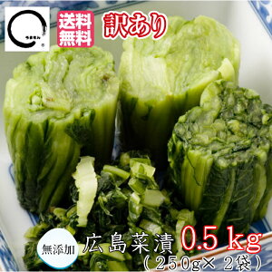 広島菜漬 0.5kg【訳あり】お試し漬物 送料無料うまもん 発酵漬物 広島菜漬け 無添加 アミノ酸・化学調味料不使用 広島菜本漬 ご飯のお供 地域別途送料