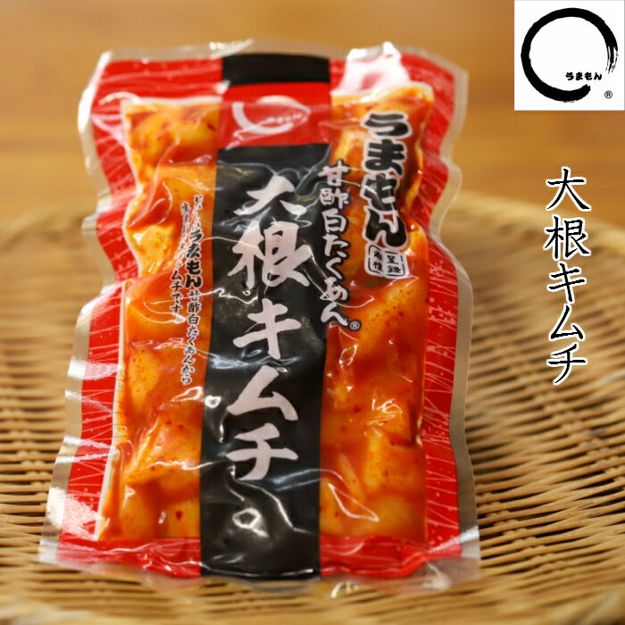 大根キムチ　180g　うまもん　発酵漬物　【甘酢白たくあんのキムチ】【カクテキ】【食品合成添加物 無添加】【着色料不使用】【アミノ酸不使用】