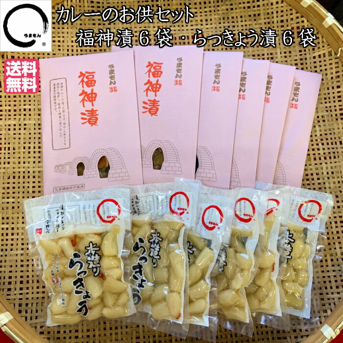 福神漬6袋・らっきょう漬け6袋 まとめ買い 漬物セット うまもん 山口県岩国産の野菜使用 長期熟成漬物 カレーライスの薬味 ご飯のお供 送料無料