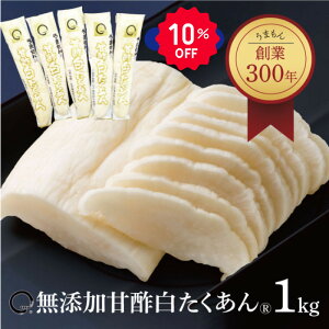 【スーパーSAIL10％OFF】 甘酢白たくあん 1kg (200g5本) 漬物 無添加 食品 化学調味料不使用 沢庵 うまもん