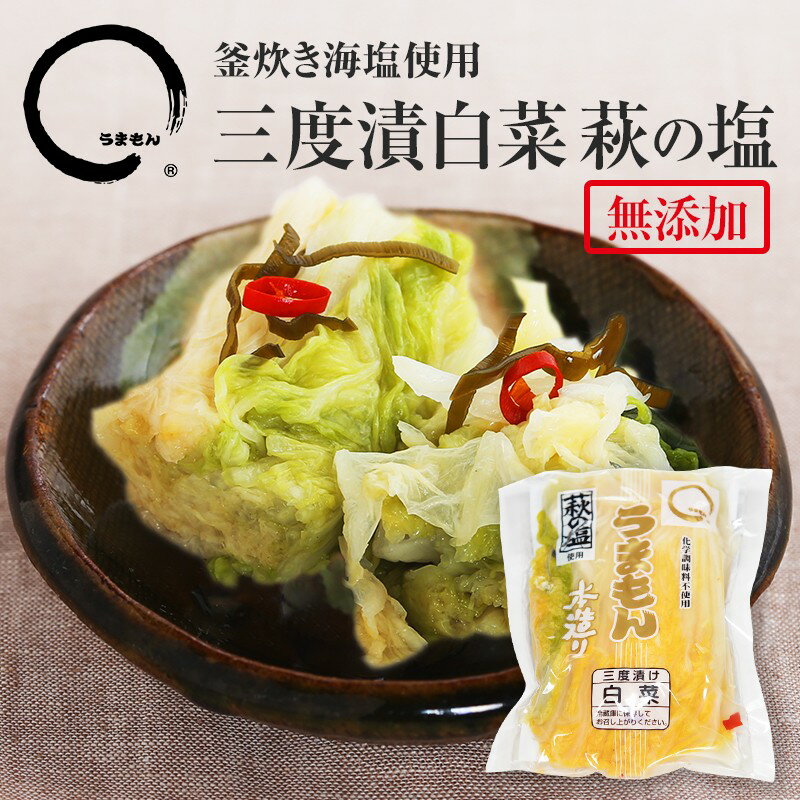 商品情報名称白菜塩漬原材料名白菜、漬け原材料（食塩、昆布、唐辛子、にんにく）原料原産地国内産（白菜）内容量180g賞味期限20日パッケージに記載保存方法要冷蔵10℃以下製造者うまもん株式会社山口県岩国市岩国1丁目14-11三度漬白菜 萩の塩 180g うまもん　無添加 発酵食品 健康食品 植物性乳酸菌 自然発酵 ご飯のお供 うまいもん 乳酸菌豊富な発酵食品のプレミアムな白菜漬け、つけものです。アミノ酸・化学調味料不使用です。白菜古漬け 山口県の萩で手作りされた釜焚きの海塩「萩の塩」を作られている方は、萩の「柚子屋本店」の経営者の方です。その方がお一人で始められた手仕事による塩造り。長年、食品に携わっていた方だからこそ、余計なものを使わないこだわりの塩を作りたいと思ったそうです。うまもんの漬物も食品添加物・保存料無し。余計なものを使わない食品を皆さんに届けたい。二つの想いが重なり、生まれたお漬物。アミノ酸一切不使用の本物漬物です！萩の塩を使った、植物性乳酸菌が豊富な三度漬白菜です。プレミアムな白菜漬けです。 2