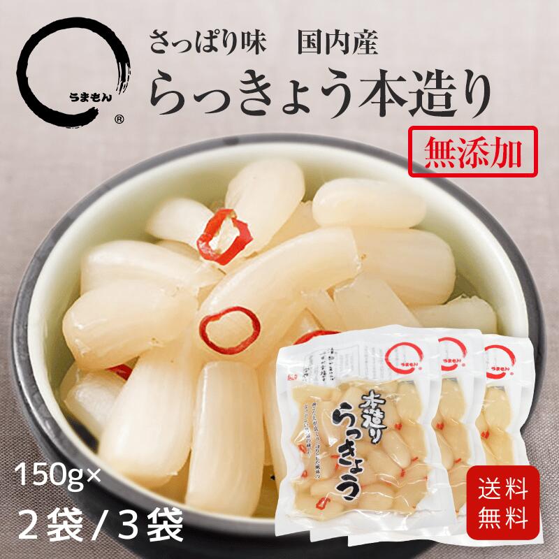 らっきょう本造り 150g2袋 (300g）/3袋(450g)　メール便 うまもん 漬物 らっきょう漬 国内産 漬け物 ポスト投函 送料無料