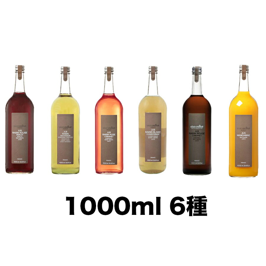 アラン・ミリア(alain milliat)1000ml(1L)ジュース 6種セット※ご自宅用(アランミリア)