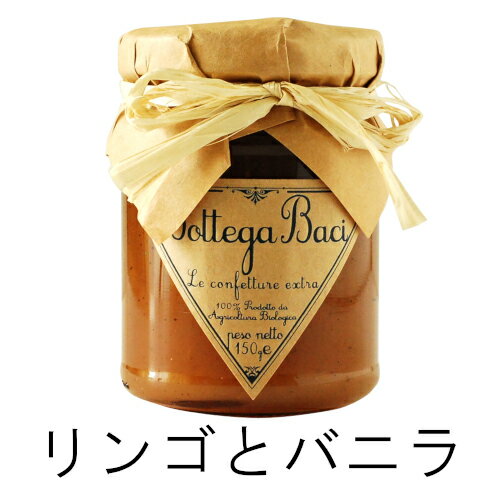 ボッテガバーチ(Bottega Baci)オーガニック リンゴとバニラジャム(有機リンゴジャム)150g【賞味期限2026年11月30日】★