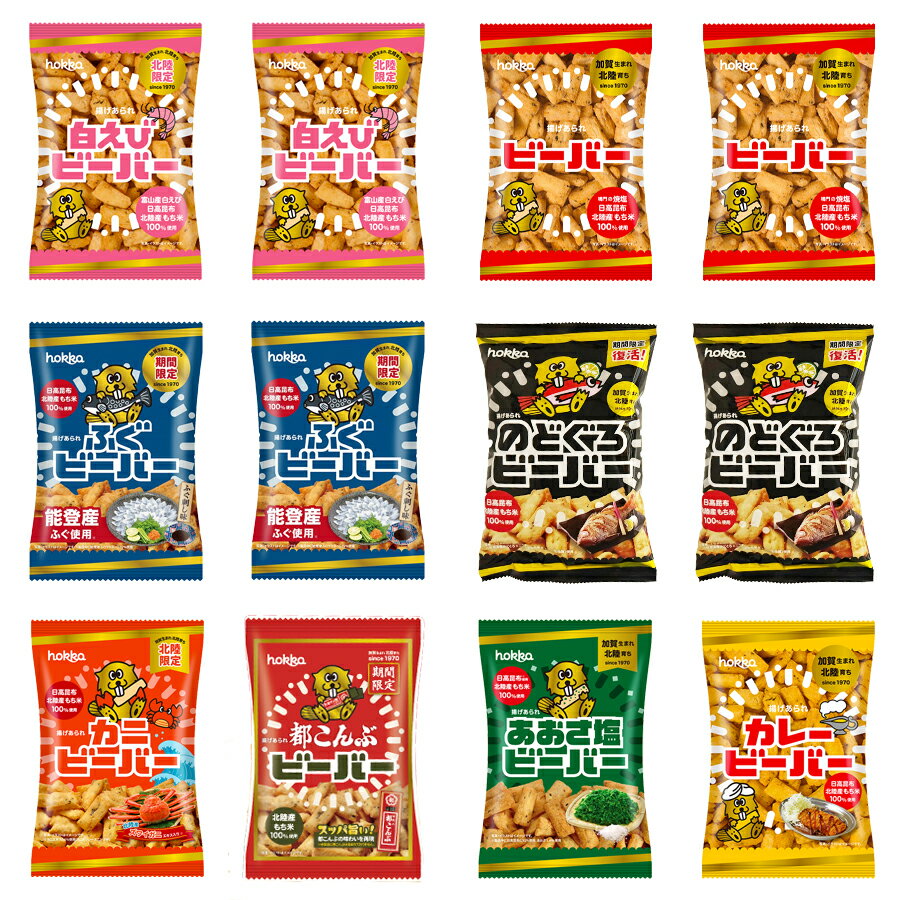 【賞味期限2025年2月】hokka(北陸製菓)揚げあられ ビーバー8種・12袋セット(プレーン・白えび・カレー・カニ・あおさ塩・ふぐ・のどぐろ・都こんぶ)※ご自宅用のサムネイル