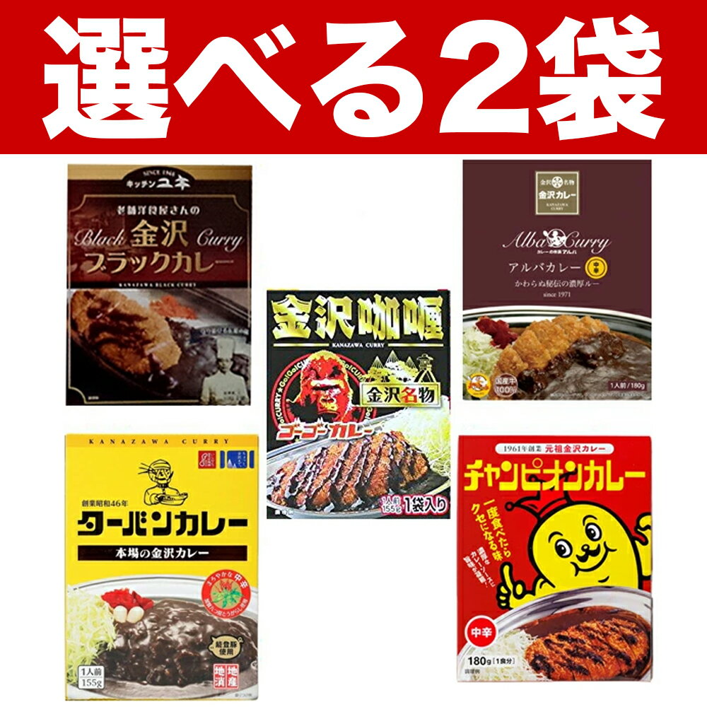 Rakuten - 金沢カレー 選べる2袋セット(チャンピオン中辛/ゴーゴーカレー/ターバンカレー/アルバ/キッチンユキの5種類から2袋をお選びいただけます)