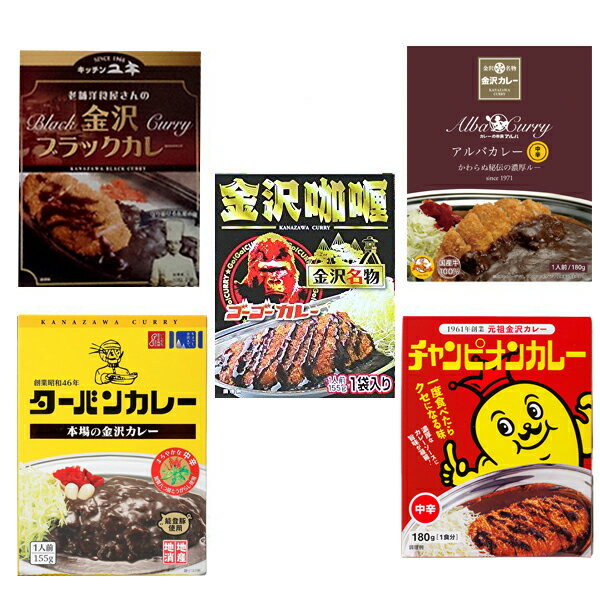 金沢カレー レトルト■■■5店(5袋)■■■セット チャンピオンカレー(中辛)1箱(1袋)・ゴーゴーカレー1箱(1袋)・アルバカレー1箱(1袋)・ターバン能登豚カレー1箱(1袋)・キッチンユキ1箱(1袋)※包装・メール便不可(ご贈答対応不可)