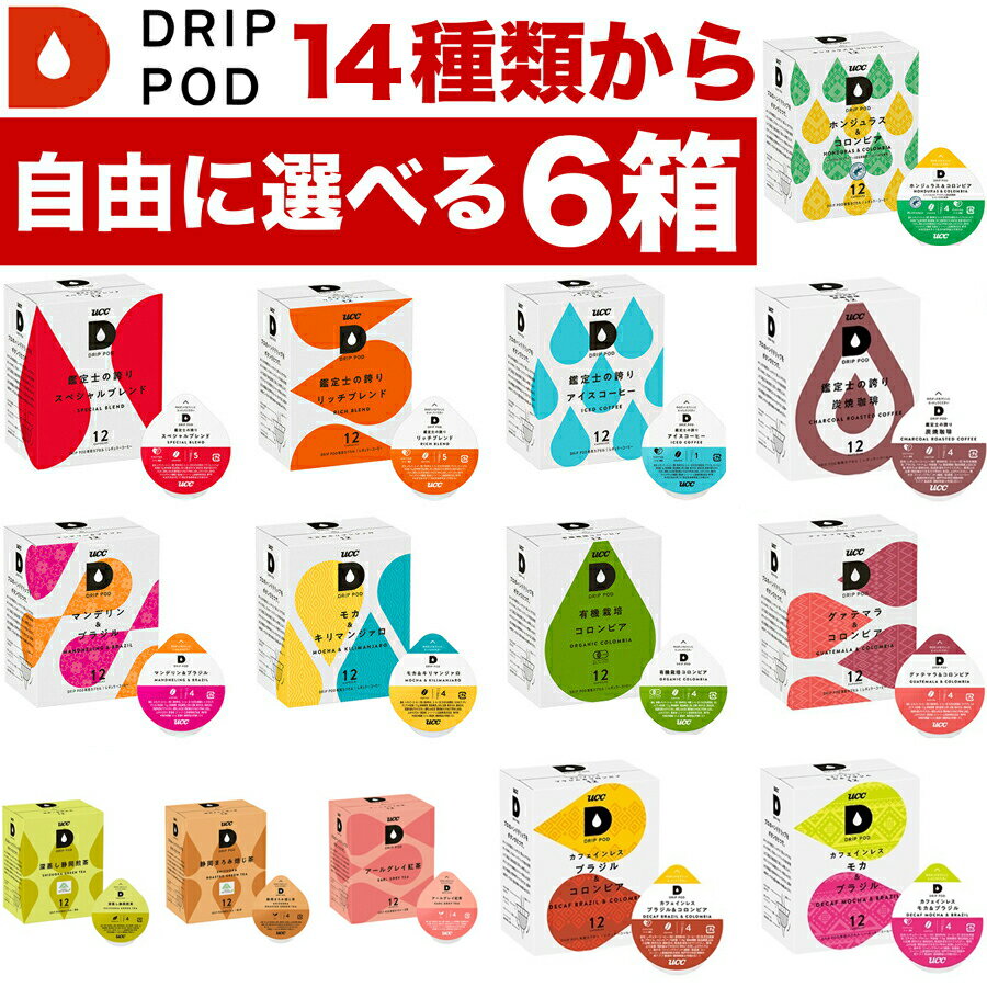 【賞味期限2026年6月以降】【14種類から選べる6箱(72杯分)】UCC DRIP POD(ドリップポッド)※ご贈答対応..