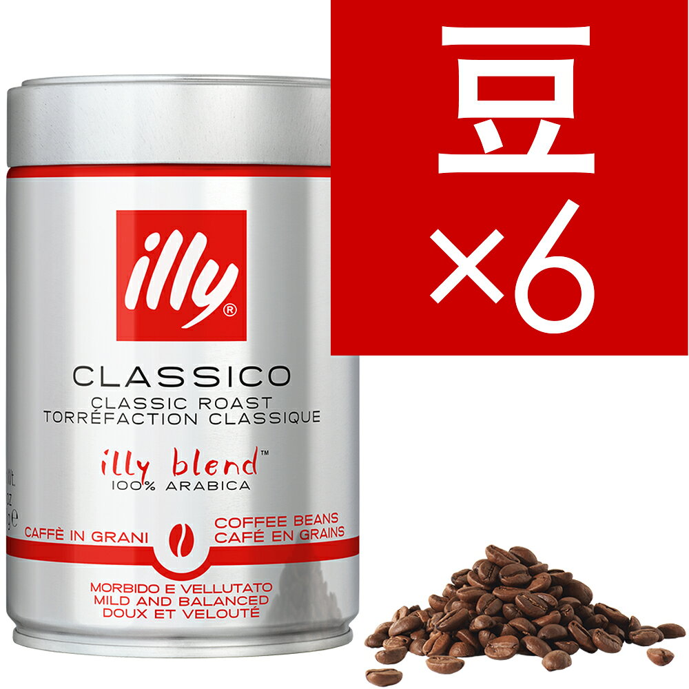 【賞味期限2028年1月】【6缶(6個)】イリー/illy イリーブレンド (豆) ミディアムロースト(クラシコ)250g
