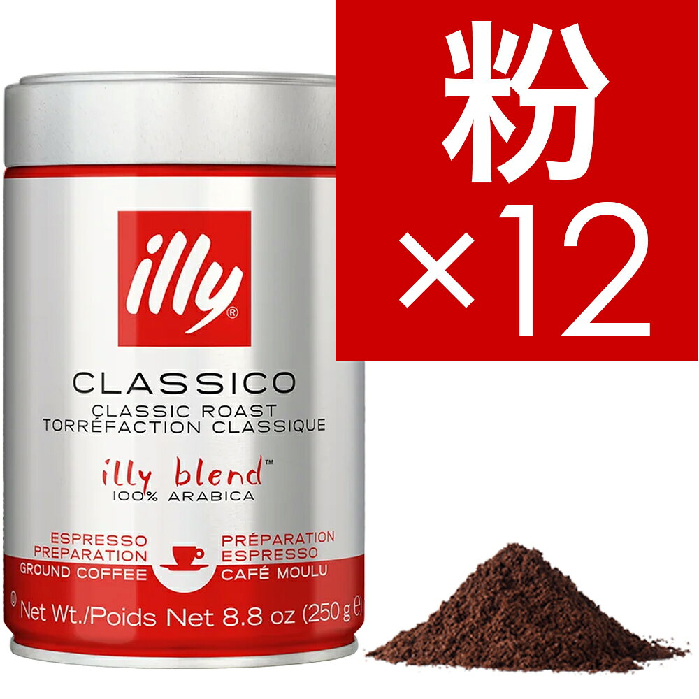 【賞味期限2028年1月】【12罐(1箱)】illy 義大利經典濃縮咖啡粉 中焙(Classico)250g
