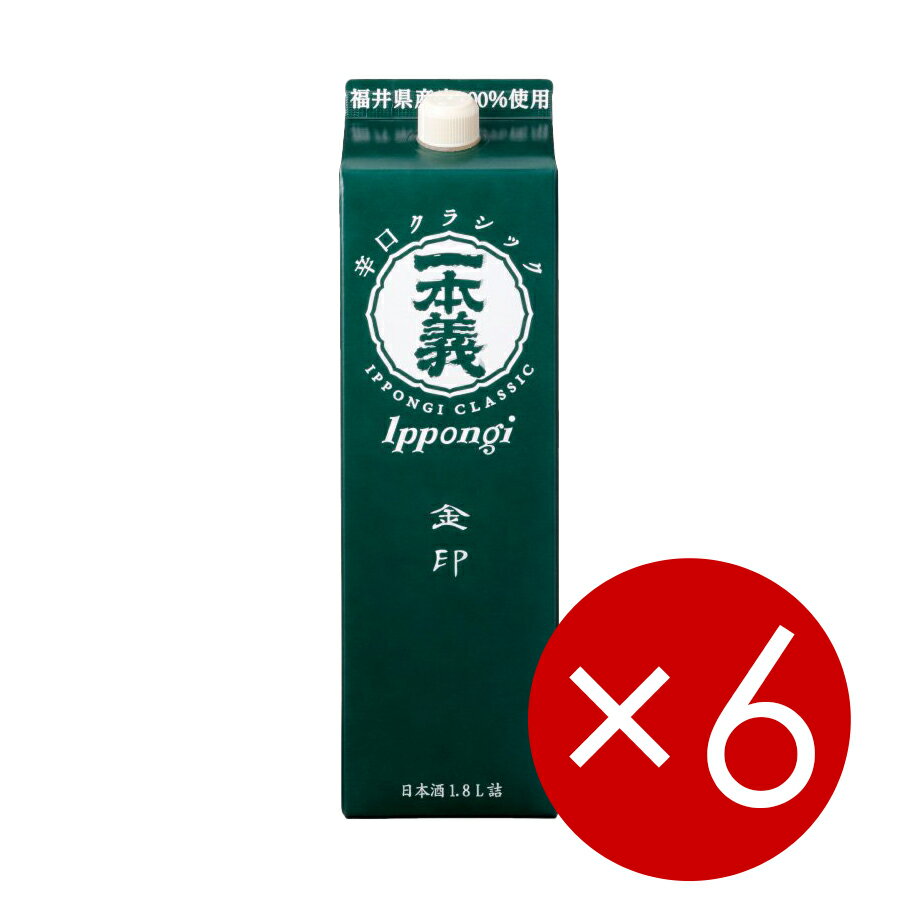 一本義 辛口クラシック(金印)パック1800ml【6本(1ケース)】