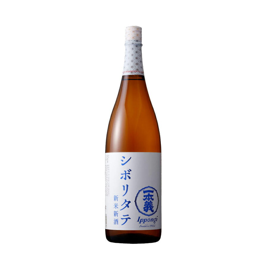 一本義 シボリタテ(新米新酒)生酒1800ml【2023年11月製造分】※ご自宅用