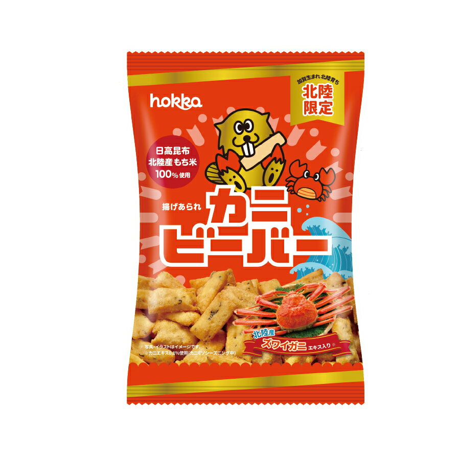 【賞味期限2025年6月(30日)のため割引】hokka(北陸製菓)揚げあられ カニビーバー 65g