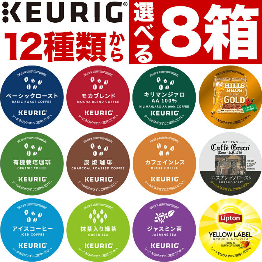 キューリグ K-CUP(Kカップ)ブリュースター よりどり8箱(96杯分)(UCC)※ご贈答対応不可