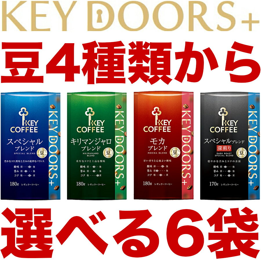 キーコーヒー KEY DOORS+(キー ドアーズ プラス)豆4種類から選べる6袋(スペシャルブレンド180g・モカブレンド180g・キリマンジャロブレンド180g・スペシャルブレンド深煎り170g)【賞味期限2025年1月20日】※ご贈答対応不可