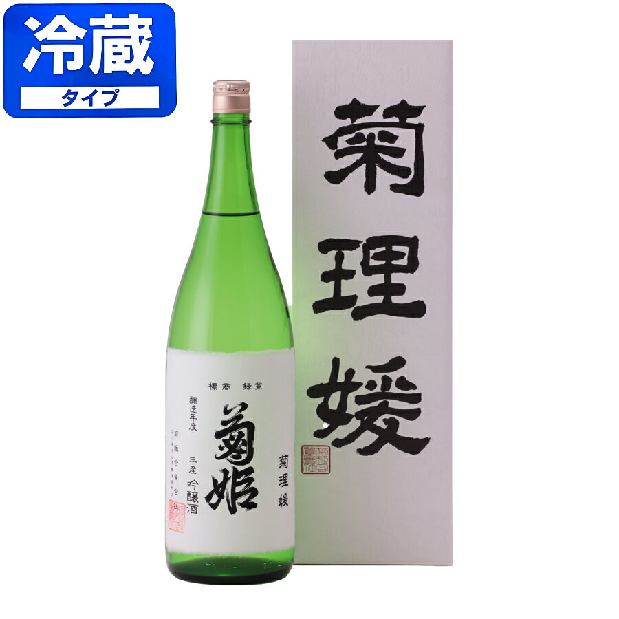 【クール便送料無料(一部地域のみ)】菊姫菊理媛(くくりひめ)1800ml(化粧箱入)【最新の2024年製造分】※EMS対応商品