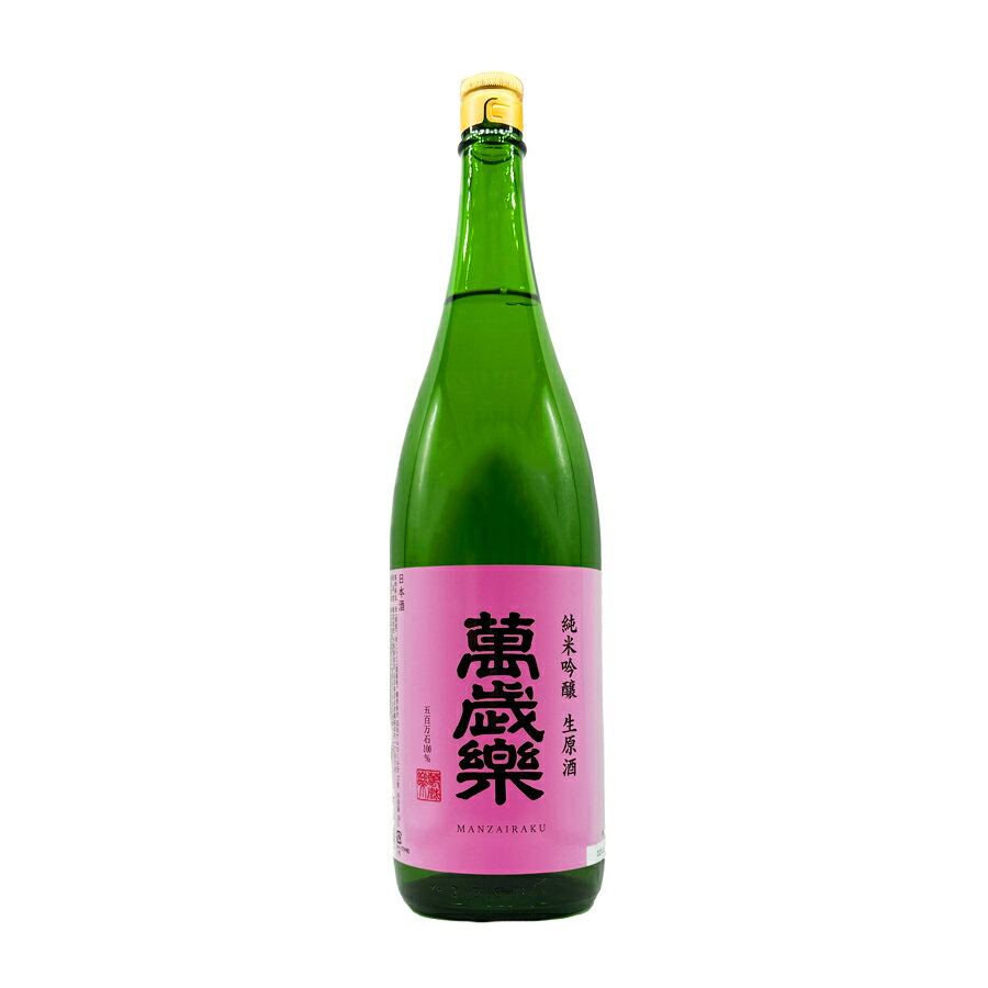 萬歳楽 純米吟醸 生原酒 2025 1800ml【2025年4月製造分】