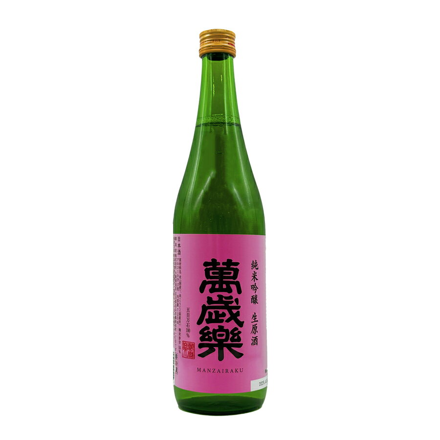 萬歳楽 純米吟醸 生原酒 2025 720ml【2025年4月製造分】