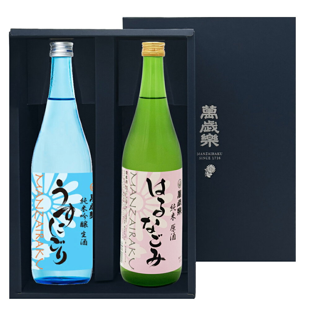 萬歳楽の春夏限定酒を詰め合わせました。 冷やでお楽しみいただきたい「うすにごり」と 冷やでも燗でもお楽しみいただける「はるなごみ」。 また2種類のお酒は作りも酒米も異なり 飲み比べをお楽しみいただけます。 「はるなごみ」(アルコール度数17%) 上槽してすぐに瓶で貯蔵した生酒を1年寝かせたお酒です。 生酒のフレッシュさと1年の熟成の奥行きを両立した純米原酒です。 開栓すぐであれば冷やで、一日置いたものは燗もおすすめです。 「うすにごり」(アルコール度数16%) 石川県オリジナル酒米「百万石乃白」と、現代では使う酒蔵が ほとんどない希少な酵母「K1501号」を組み合わせて醸した、 夏季限定の純米吟醸生酒です。 ベリーやマスカットを思わせる華やかな吟醸香に、 舌の上で軽やかに弾ける微炭酸をお楽しみいただけます。加賀菊酒を造り続ける老舗の酒蔵です。 吟醸酒から毎日の晩酌に楽しまれるお酒まで幅広く人気があります。 また近年は加賀梅酒の製造元としても有名です。 ご贈答用に専用カートンなどをご用意致しております。 萬歳楽1800ml 1本用カートン 萬歳楽1800ml 2本用カートン 地酒1800ml 2本用ギフトボックス 萬歳楽720ml 1本用カートン 地酒720ml2本用 ギフトボックス 地酒720ml3本用 ギフトボックス