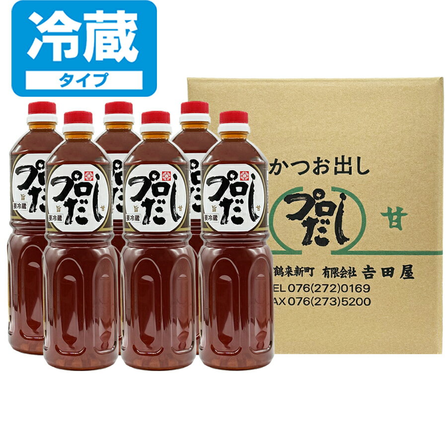 鹿児島県枕崎産のかつお節を主体に熊本県牛深産のいわし節、 さば節、むろあじ節を信用した調味料。 麺類はもちろん、おでん、煮物、お澄し等に最適です。 加熱してご利用下さい。 うどん、そば、そうめん、冷麦などには、 プロだし1：水4、お好みにより砂糖を少量お使い下さい。 澄し汁には、プロだし1：水5〜6、煮物には適量をお使い下さい。