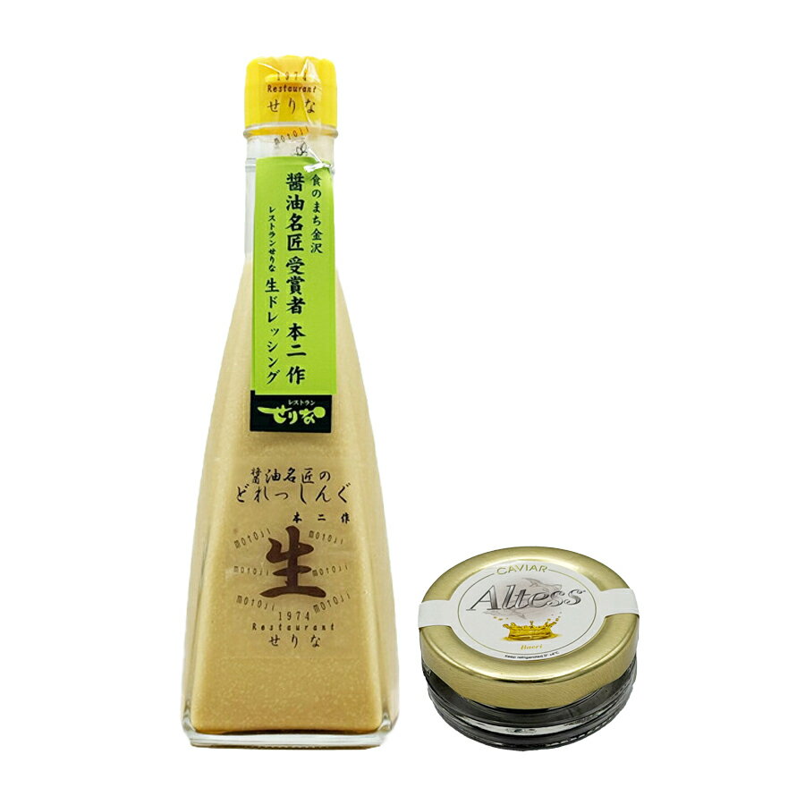 レストランせりな ドレッシング生350ml・アルテス キャビア バエリ ロワイヤル 15g お買い得セット(通..