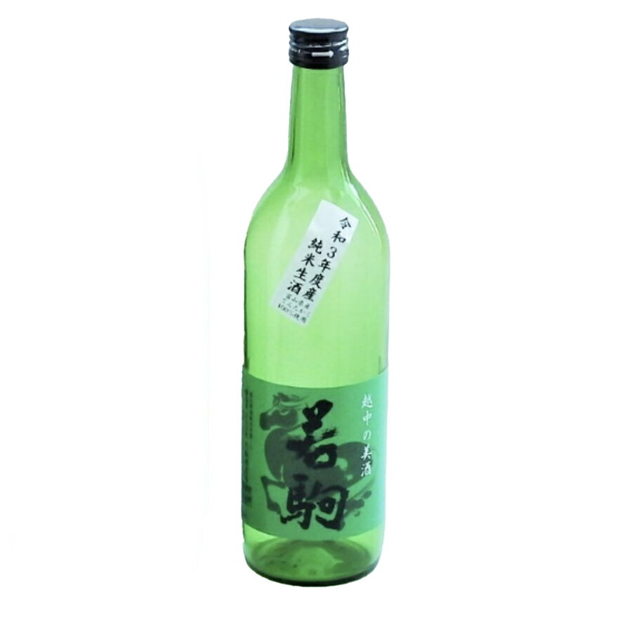 若駒酒造場 令和3年度純米生酒 若駒720ml【2022年1月製造分】